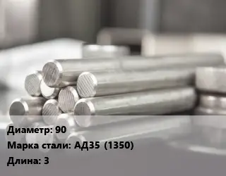 Круг алюминиевый 90 Марка: АД35 (1350) L=3